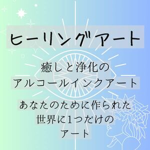 開運 ヒーリングアート リーディングアート 占い アルコールインクアート