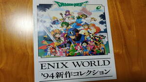 ENIX エニックス ドラゴンクエスト 鳥山明 ENIX WORLD '94 新作コレクション スラップスティック Project Jパンフレット カタログ チラシ