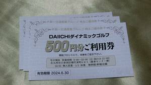 g3a■株主優待★第一交通 DAIICHIダイナミックゴルフ1500円分ご利用券　500円券 3枚★■★送料63円～