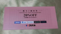 20_1a■株主優待 コナカ 20%OFF 1枚★送料63円～♪　コナカ・FUTATA・SUIT SELECT・DIFFERENCEで使用可★_画像1