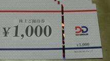 a■ＤＤホールディングス株主優待 ６０００円 ダイヤモンドダイニング ★送料63円～ ★DD HDGS \6000_画像2