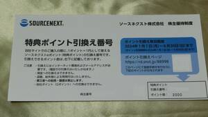 2b■送料無料(ナビ連絡)■ ソースネクスト 2000P 取引ナビ連絡 SOURCENEXT♪株主優待