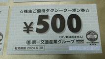 t10b■株主優待★第一交通産業 タクシークーポン券 10000円分 ★■★送料94円～_画像3