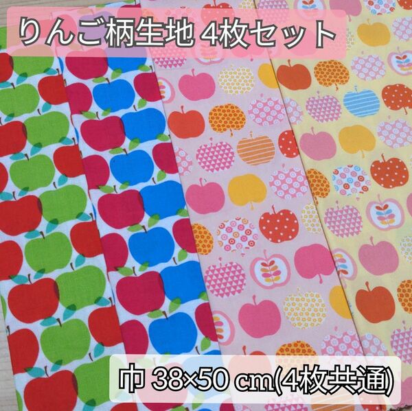 北欧柄生地 リンゴ柄 りんご はぎれ ハギレ 4枚セット まとめ売り⑰