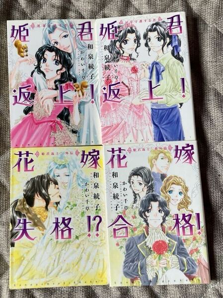 「姫君返上!」4冊2,5巻+外伝2冊 和泉統子/かわい千草