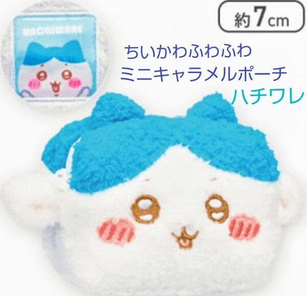 ちいかわ ふわふわ ミニキャラメルポーチ ハチワレ 1種 【交渉不可】