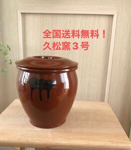 【3号かめ 】久松窯 丸かめ 蓋付き 梅干保存陶器 味噌　漬物保存陶器　全国送料無料！　0315-1