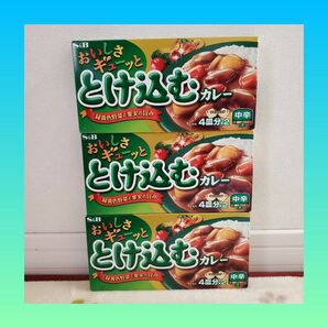 大特価セール！！660円→598円！！S&B おいしさ ギューﾂと とけ込むカレー 中辛 140g 3個セット