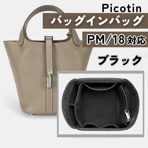 エルメス　ピコタン18PM対応　バッグインバッグ　仕切り　専用インナーバッグ ブラック