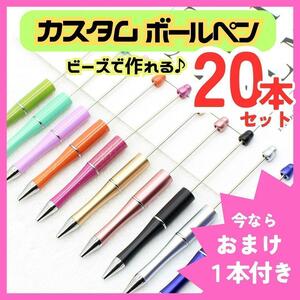 20本 カスタムボールペン ビーズボールペン ペン ハンドメイド DIY 文房具