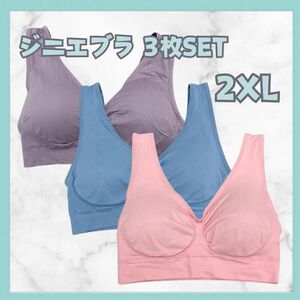 ジニエブラ スポブラ ナイトブラ 2XL サイズ ピンク　ブルー　パープル 3枚SET