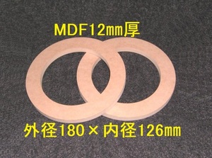 【SB13-12】MDF12mm厚バッフル2枚組　外径180mm×内径126mm