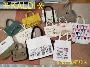 KALDI カルディ 12点セット トートバッグ ミニトートバッグ エコバッグ