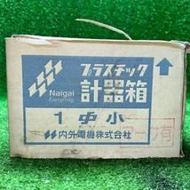 Naigai　内外電機　プラスチック　計器箱　②　未使用長期保管品_画像6