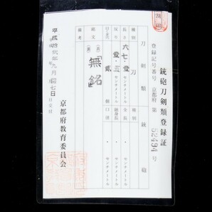 田中静壱陸軍大将所持『備中国青江貞次』南北朝期の青江派代表工 本阿弥光遜添状 歴史的名刀 極上の九八式陸軍軍刀拵付属 刀箱付の画像3