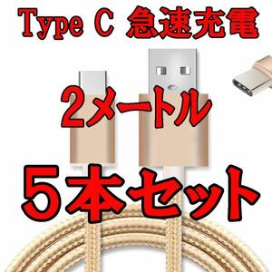 2ｍ 5本セット★ Type C急速充電ケーブル★断線防止★Usb充電器 急速充電 高速データ転送同期 高耐久性 柔軟性あり タイプＣ ゴールド