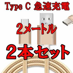 2ｍ 2本セット★ Type C急速充電ケーブル★断線防止★Usb充電器 急速充電 高速データ転送同期 高耐久性 柔軟性あり タイプＣ ゴールド