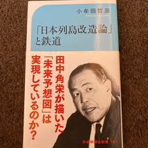 小牟田哲彦著 交通新聞社　日本列島改造論と鉄道_画像1