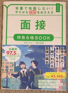 本番で失敗しない！やりがちNGをおさえる面接特急合格BOOK