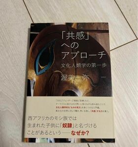 「共感」へのアプローチ 文化人類学の第一歩