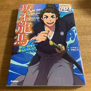 坂本龍馬　新しい日本を夢みたサムライ （やさしく読めるビジュアル伝記　３） 山本省三／文　伊藤正市／絵