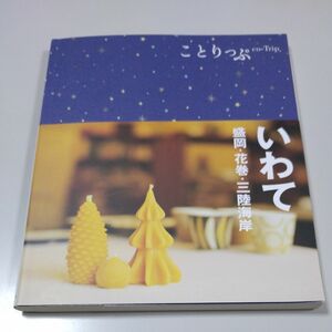 【昭文社】「ことりっぷ　いわて　盛岡・花巻・三陸海岸」co-Trip