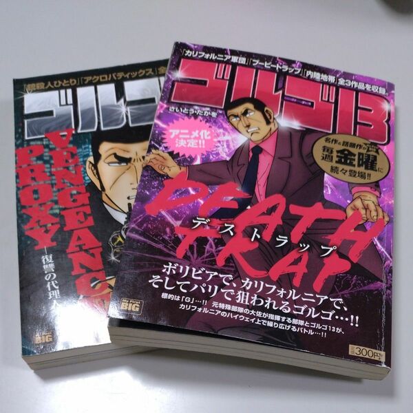 コンビニコミック2冊【ゴルゴ13】「デス・トラップ」「復讐の代理人」