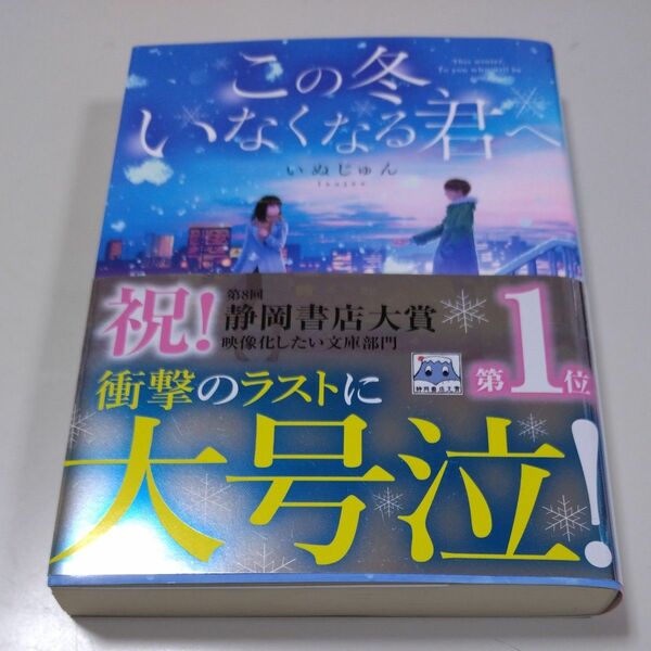 【ポプラ文庫】「この冬いなくなる君へ」いぬじゅん　帯有り