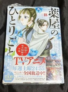 新品未開封 薬屋のひとりごと～猫猫の後宮謎解き手帳 18 巻 最新刊 倉田三ノ路 2024/03/19 発売