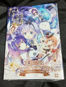 新品未開封 ご注文はうさぎですか? 12 巻 最新刊 Koi 2024/03/27 発売