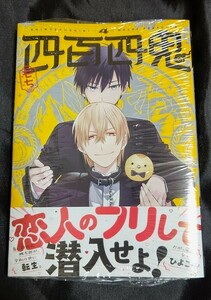 新品未開封 即決 四百四鬼 4 巻 最新刊 もち 2024/02/27 発売