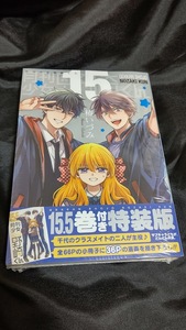 新品未開封 即決 月刊少女野崎くん 15 特装版 小冊子 15.5巻 付き 椿いづみ