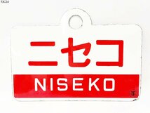 ★送料無料 鉄道 プレート 愛称板 狩勝 ニセコ 両面 ○手 約17×24cm 重量 約248g ホーロー板 国鉄 鉄道グッズ 案内 看板 53G16-21_画像2