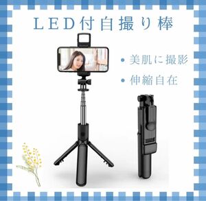 自撮り棒 ライト led 写真 セルカ棒 リモコン Bluetooth 遠隔 三脚 無線 スマホ