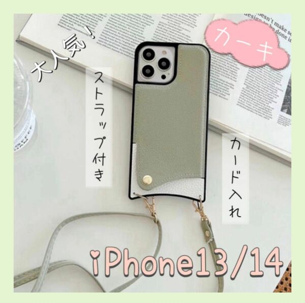 iPhoneケース カーキ　ショルダー　カード収納　iPhone13