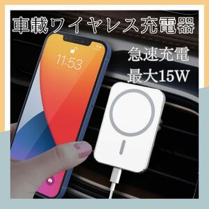 magsafe 車載 ホルダー 車 充電器 急速充電 15w iPhone ワイヤレス充電器 スマホホルダー