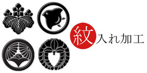 【和遊館】shitate001　＜一つ紋入れ＞抜き紋または縫い紋