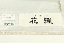 【和遊館】ONH464　未使用お仕立て上がり！西陣織工芸品全通花織九寸名古屋帯_画像4