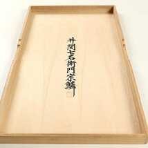 【和遊館】OFH578　未使用お仕立て上がり！逸品！『紋屋井関』御寮織最高級袋帯_画像8