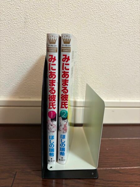 みにあまる彼氏　1・2（マーガレットコミックス） ほしの瑞希／著