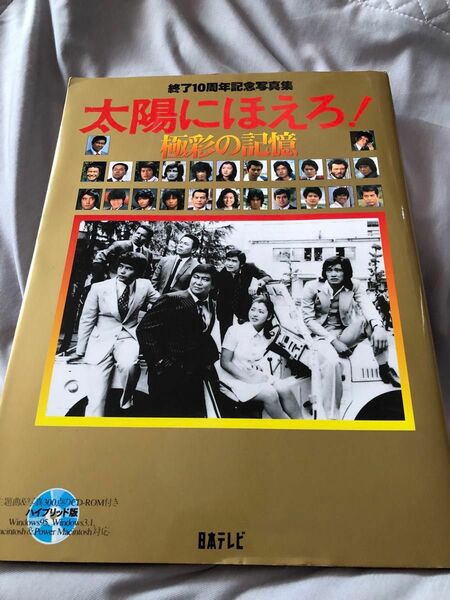 太陽にほえろ　終了10周年記念写真集　CD-ROM付き ハイブリッド版