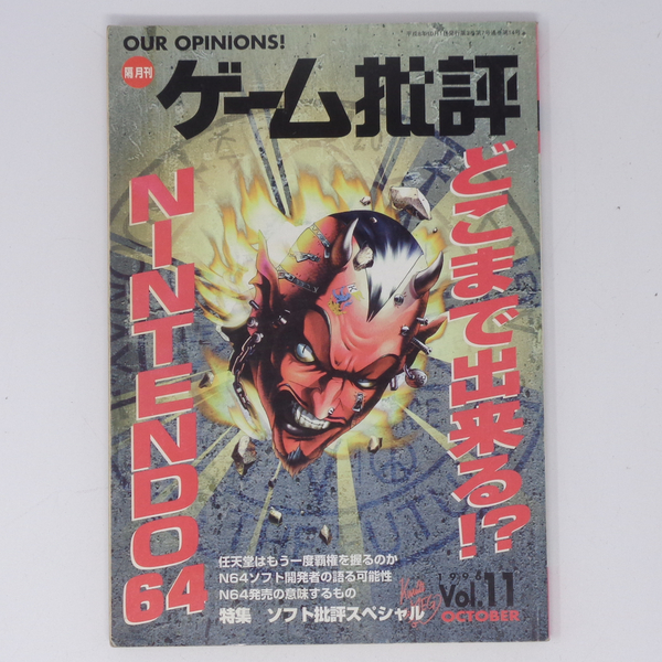 ゲーム批評 1996Vol.11 /どこまで出来る!?NINTENDO64/特集 ソフト批評スペシャル/ゲーム雑誌[Free Shipping]