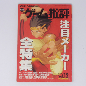 ゲーム批評 1996年Vol.12 /注目メーカー全特集/カプコン、セガ、ESP、アトラス、コナミ/ゲーム雑誌[Free Shipping]