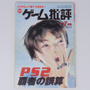 ゲーム批評 2000年7月号Vol.33 /PS2覇者の誤算/リッジレーサー5/ゲーム雑誌[Free Shipping]