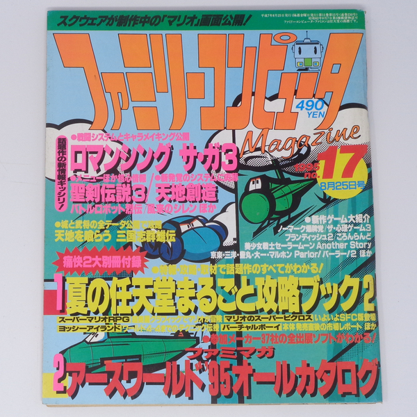 ファミリーコンピュータマガジン 1995年8月25日号No.17 別冊付録無し/ロマンシングサガ3/天地創造/ファミマガ/ゲーム雑誌[Free Shipping]