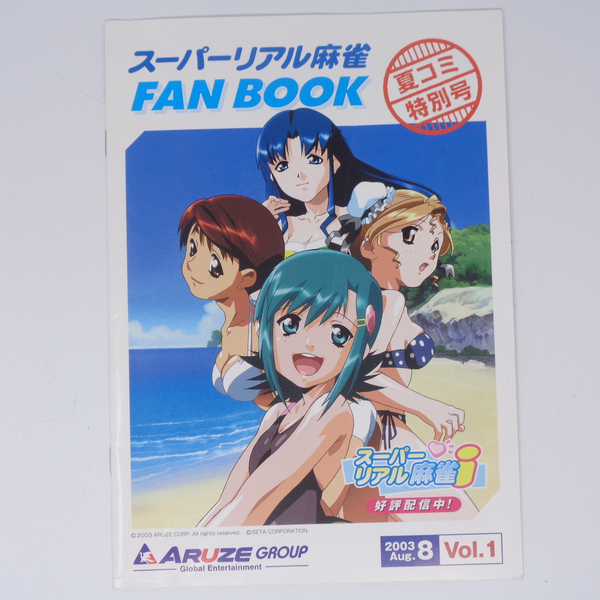 スーパーリアル麻雀 FAN BOOK 夏コミ特別号 2003年8月号Vol.1 /田中良/須永知一/横田守/セタ/アルゼ/ゲーム雑誌[Free Shipping]