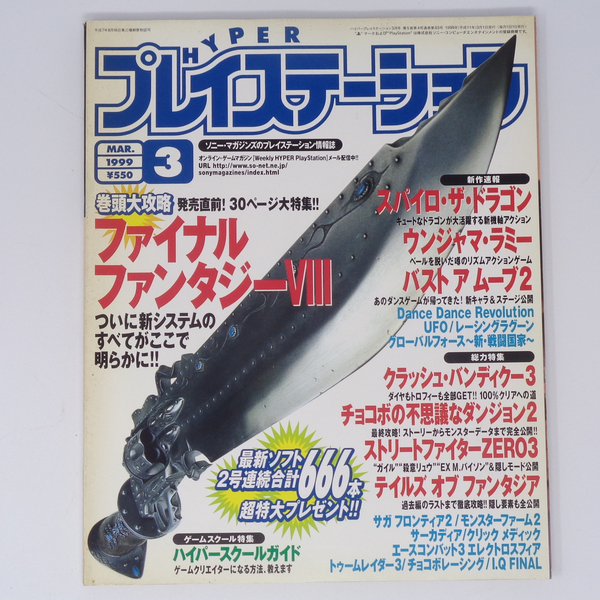 HYPER PlayStation 1999年3月号 /ファイナルファンタジー8/ウンジャマラミー/ハイパープレイステーション/ゲーム雑誌[Free Shipping]