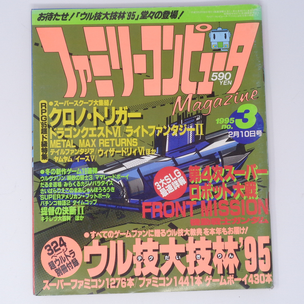 ファミリーコンピュータマガジン 1995年2月10日号No.3 別冊付録無し/クロノトリガー/ファミマガ/ゲーム雑誌[Free Shipping]