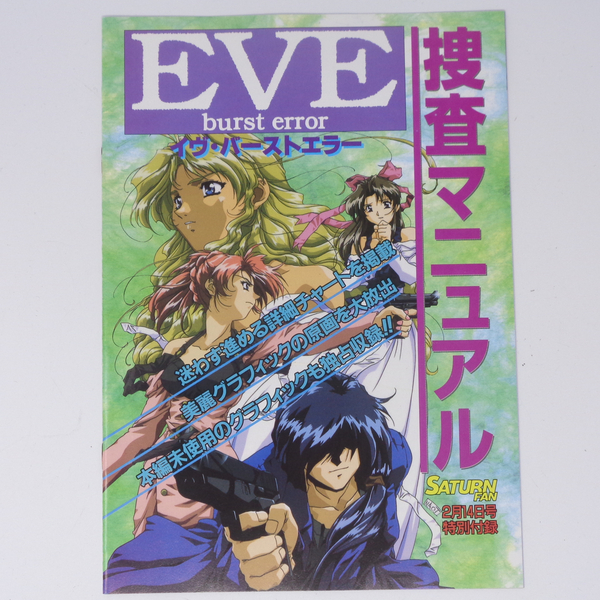 【輪ゴム跡あり】EVE burst error 捜査マニュアル SATURNFAN 1997年 2月14日号 別冊付録/イヴ・バーストエラー/ゲーム雑誌付録