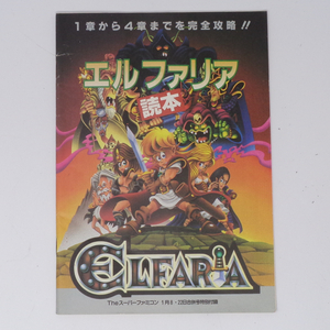  エルファリア読本 Theスーパーファミコン1993年1月22日号 別冊付録 /ゲーム雑誌付録/攻略本[Free Shipping]